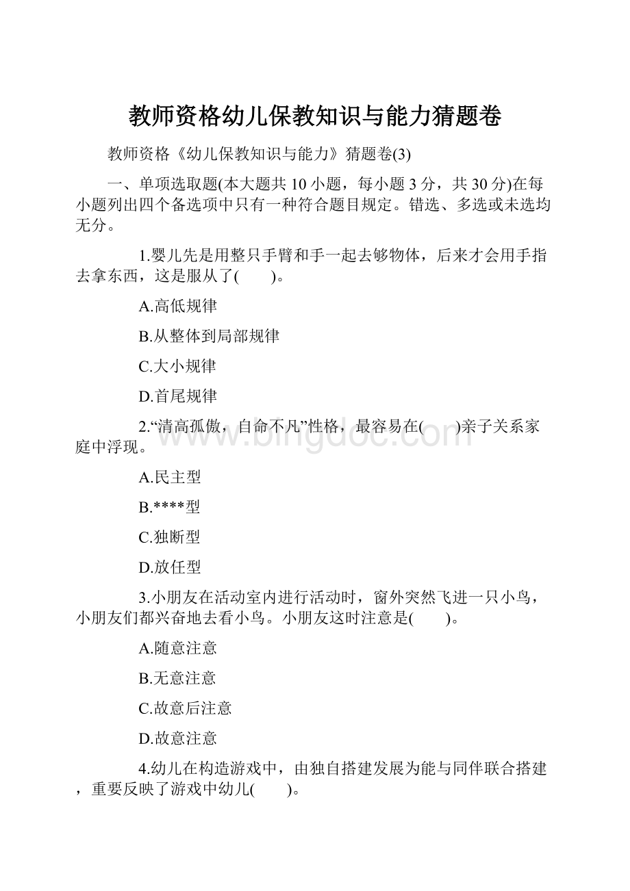 教师资格幼儿保教知识与能力猜题卷.docx_第1页