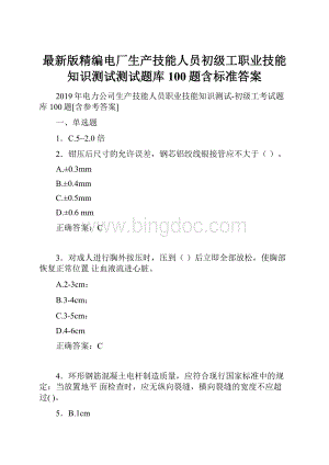 最新版精编电厂生产技能人员初级工职业技能知识测试测试题库100题含标准答案.docx