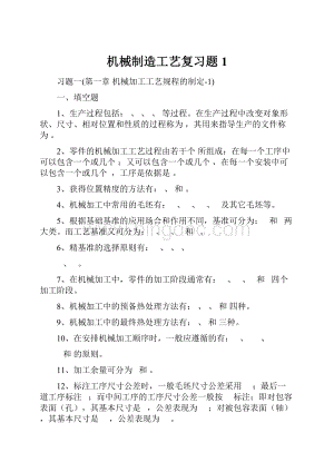 机械制造工艺复习题1.docx