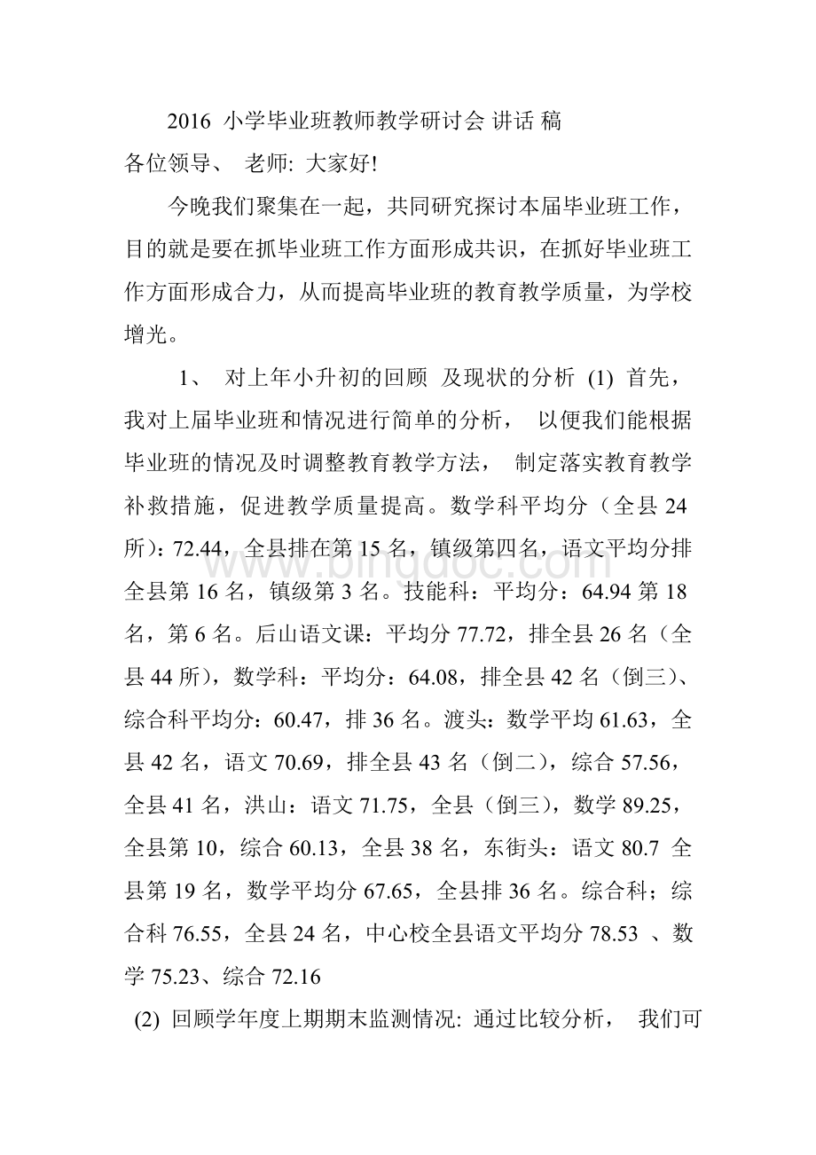 -小学毕业班教师教学研讨会.doc_第1页