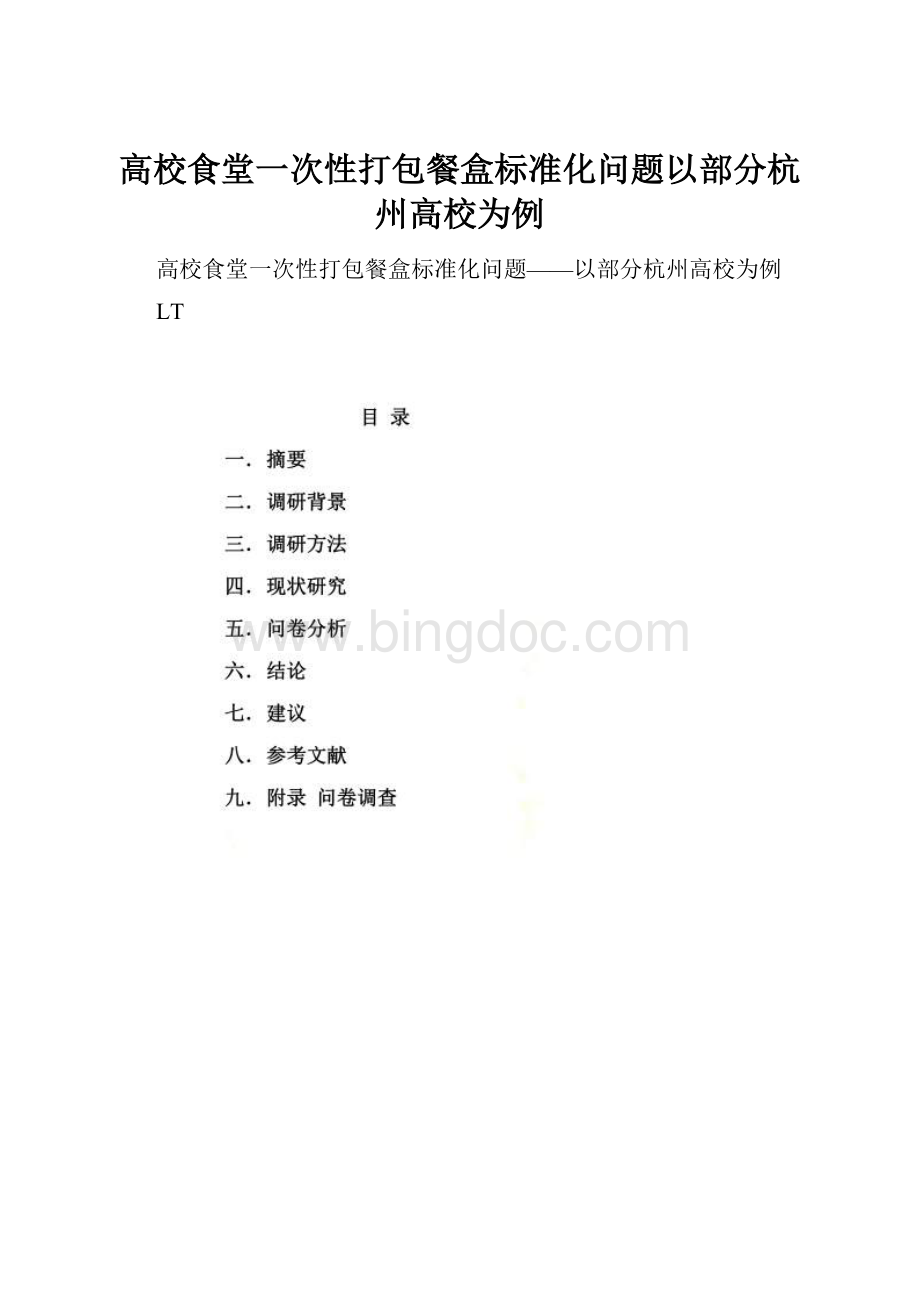高校食堂一次性打包餐盒标准化问题以部分杭州高校为例.docx