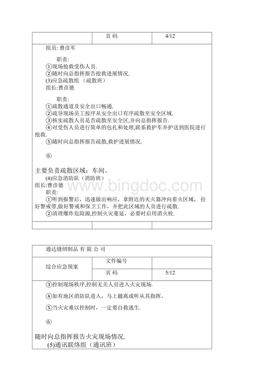 服装企业综合应急处置预案.docx_第3页