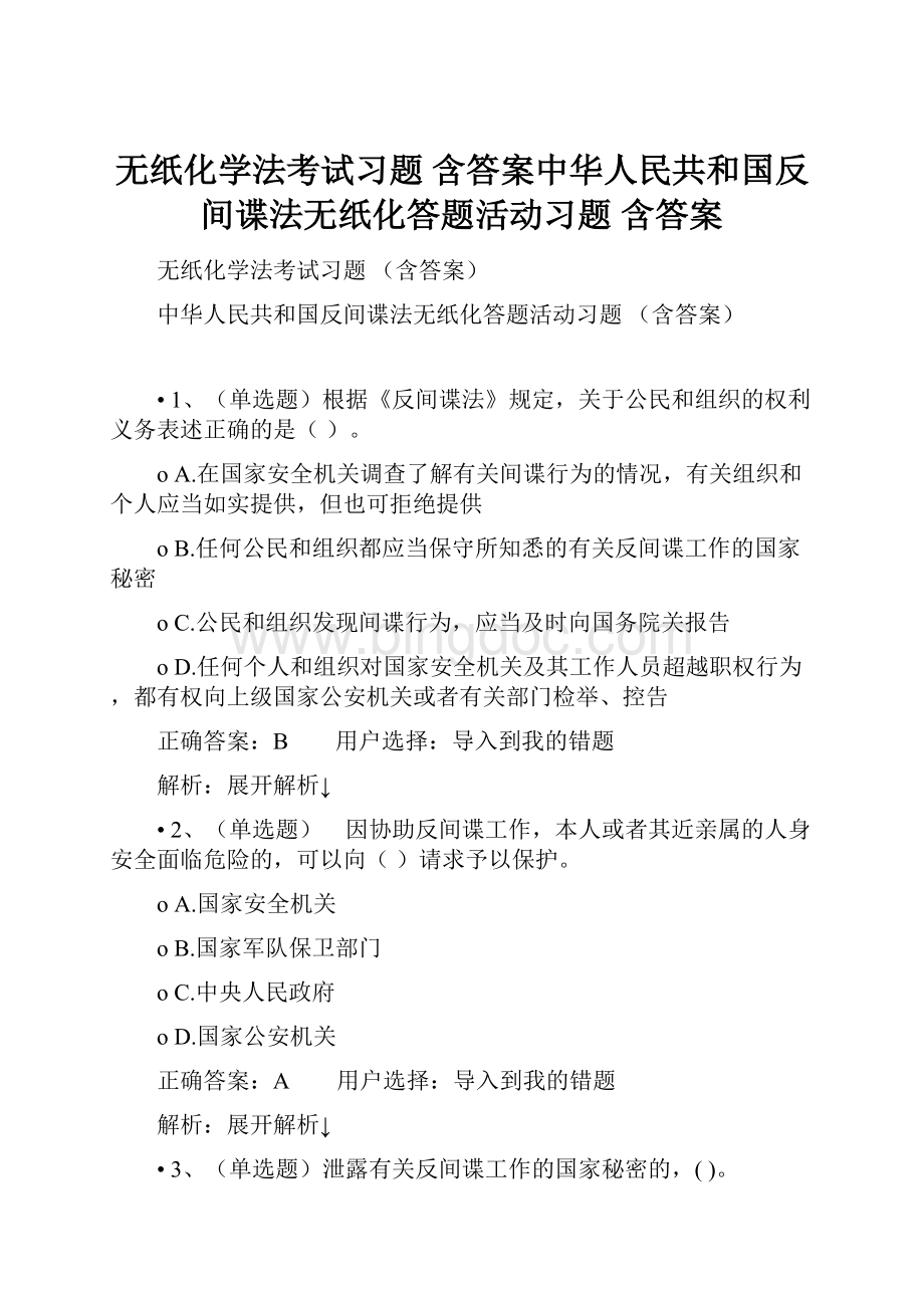 无纸化学法考试习题 含答案中华人民共和国反间谍法无纸化答题活动习题 含答案.docx