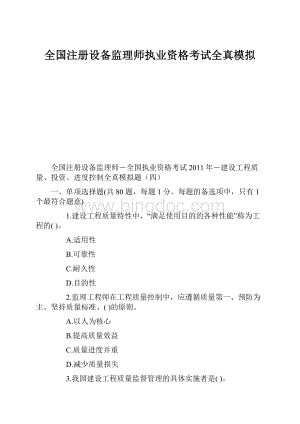 全国注册设备监理师执业资格考试全真模拟.docx