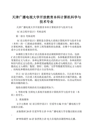 天津广播电视大学开放教育本科计算机科学与技术专业.docx