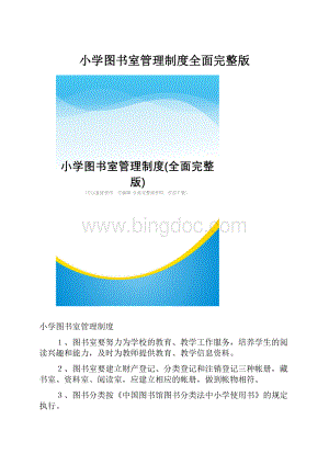 小学图书室管理制度全面完整版.docx