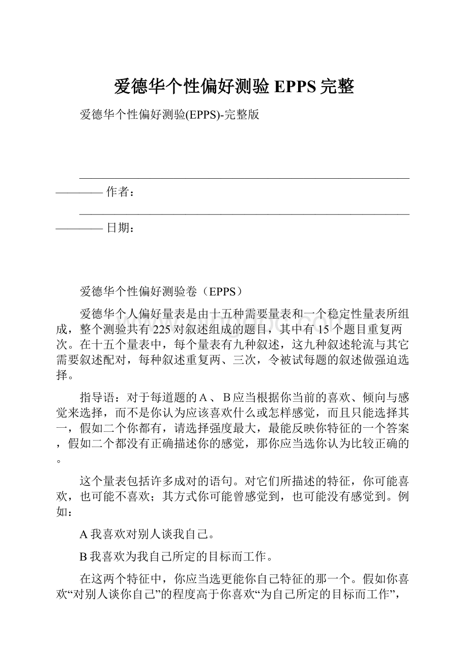 爱德华个性偏好测验EPPS完整.docx