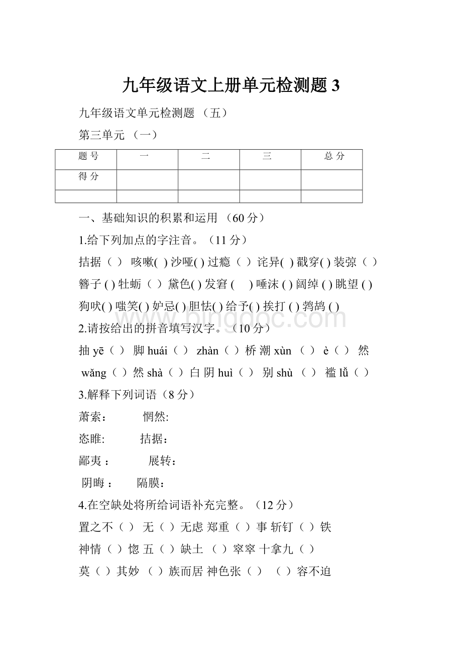 九年级语文上册单元检测题3.docx_第1页