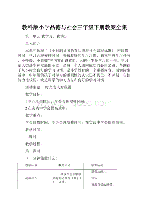 教科版小学品德与社会三年级下册教案全集.docx