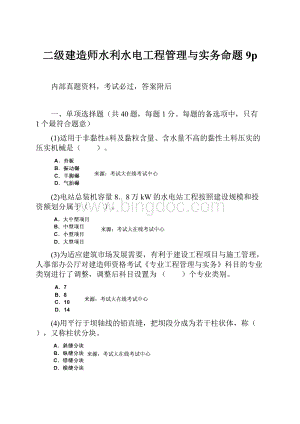 二级建造师水利水电工程管理与实务命题9p.docx