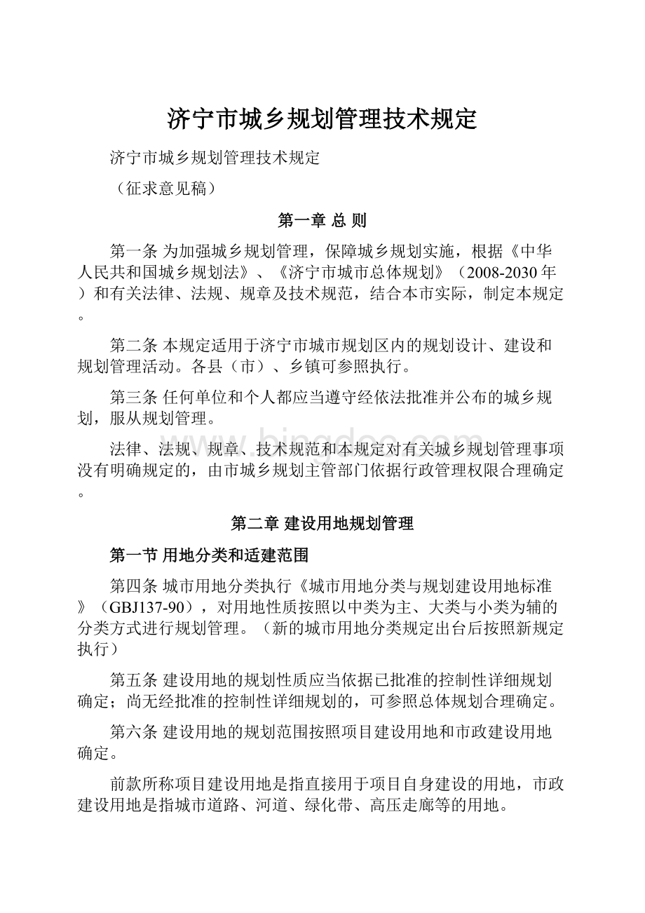 济宁市城乡规划管理技术规定.docx_第1页