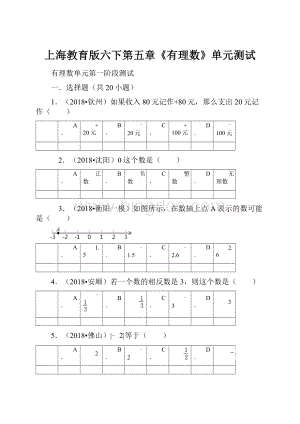 上海教育版六下第五章《有理数》单元测试.docx