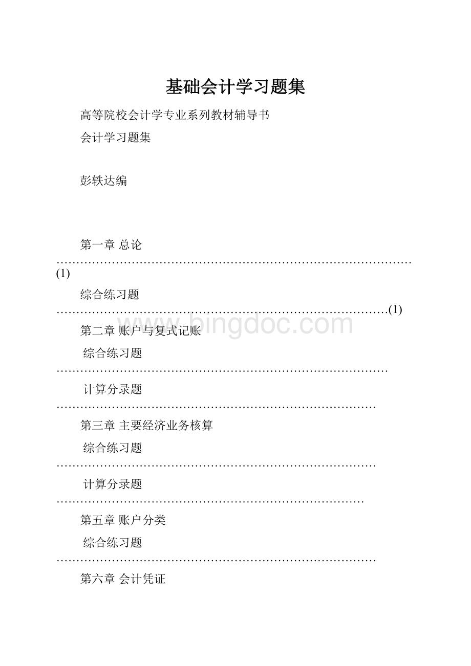 基础会计学习题集.docx_第1页