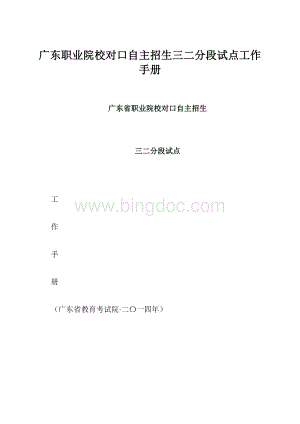 广东职业院校对口自主招生三二分段试点工作手册.docx