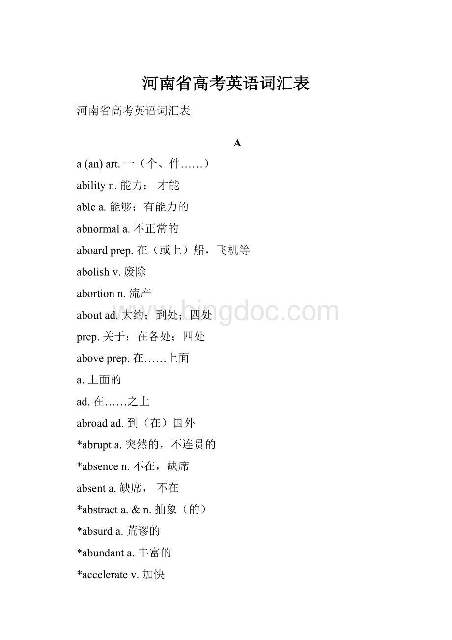 河南省高考英语词汇表.docx_第1页