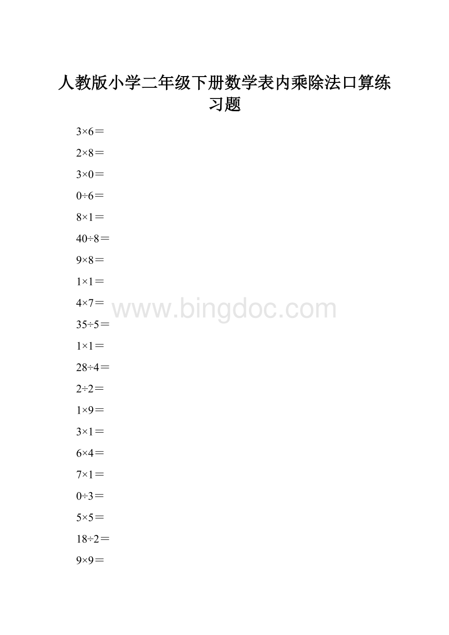 人教版小学二年级下册数学表内乘除法口算练习题.docx_第1页