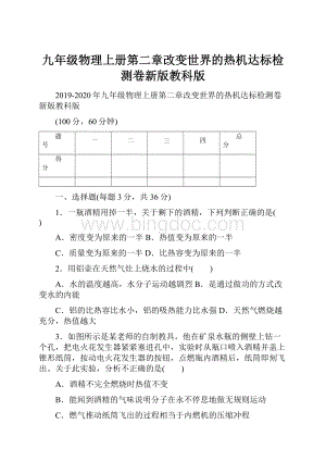 九年级物理上册第二章改变世界的热机达标检测卷新版教科版.docx