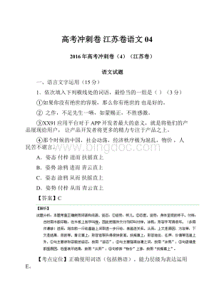 高考冲刺卷 江苏卷语文04.docx