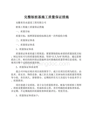 完整版桩基施工质量保证措施.docx