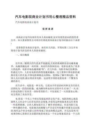 汽车电影院商业计划书用心整理精品资料.docx