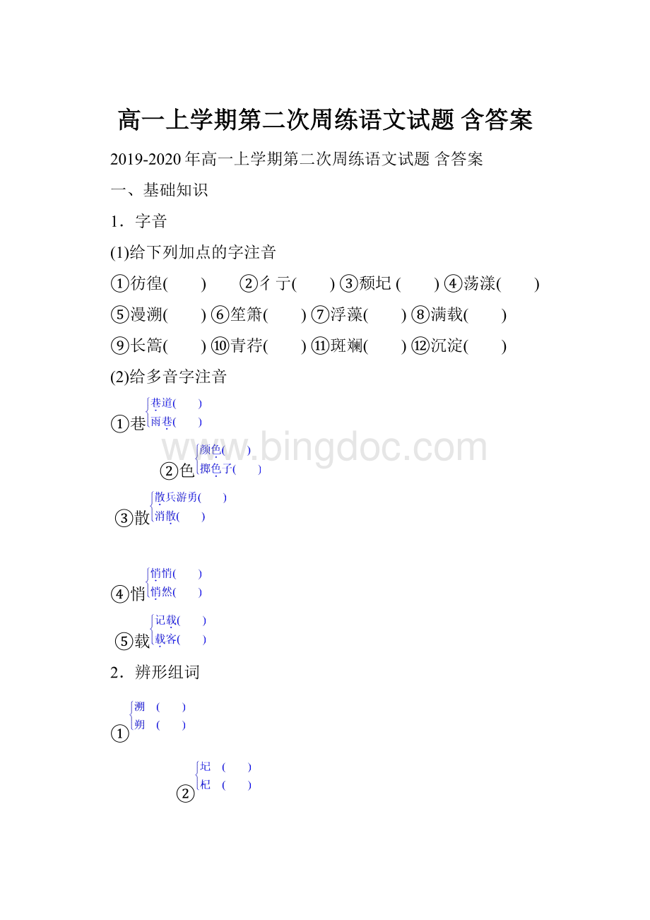 高一上学期第二次周练语文试题 含答案.docx_第1页