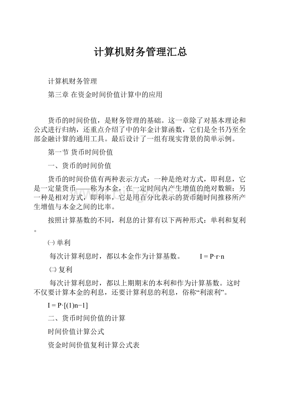 计算机财务管理汇总.docx