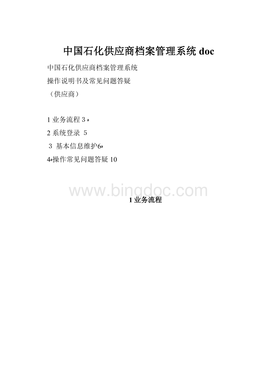 中国石化供应商档案管理系统doc.docx