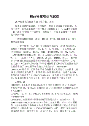 精品福建电信笔试题.docx