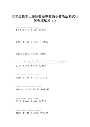 五年级数学上册除数是整数的小数除法竖式计算专项练习133.docx