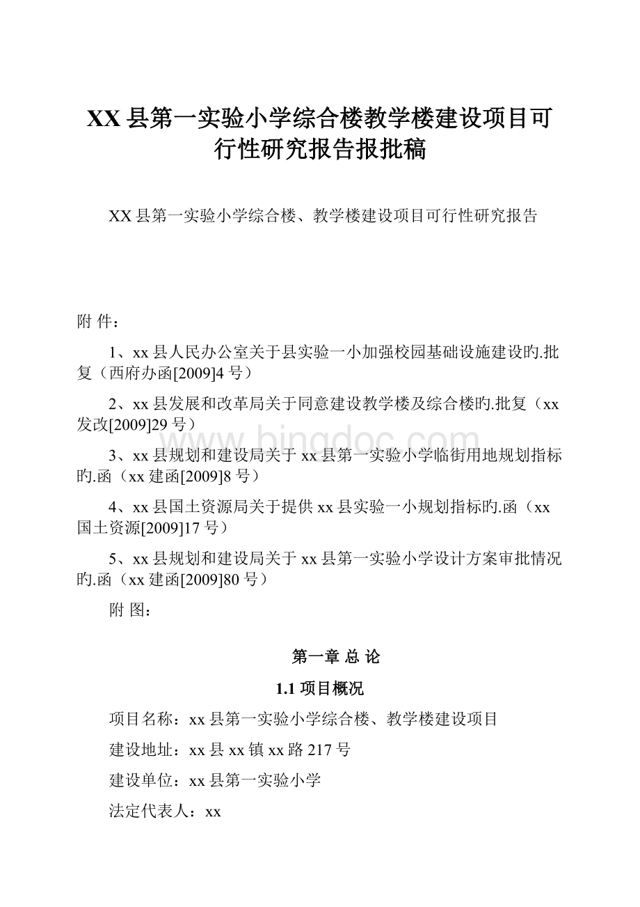 XX县第一实验小学综合楼教学楼建设项目可行性研究报告报批稿.docx