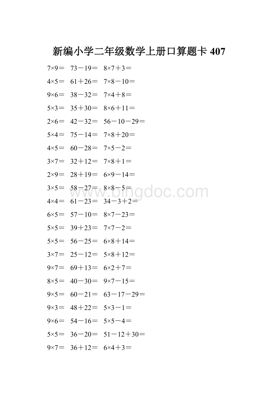 新编小学二年级数学上册口算题卡 407.docx