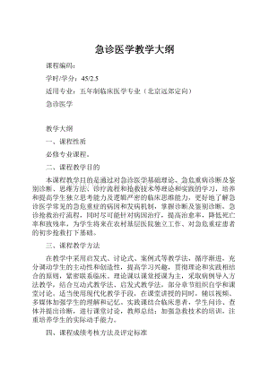 急诊医学教学大纲.docx