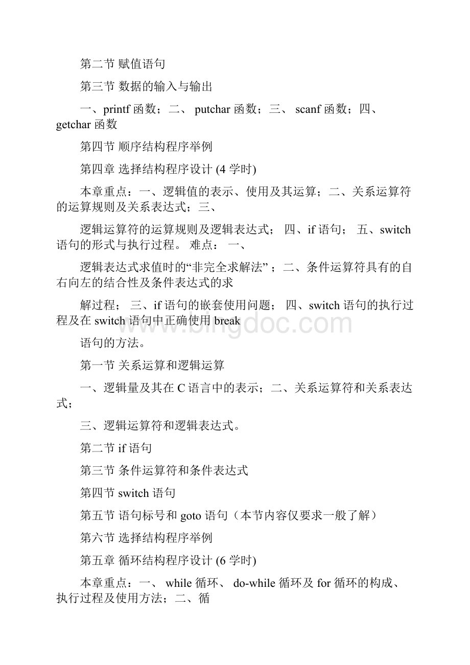 《C语言程序设计》教学大纲.docx_第3页