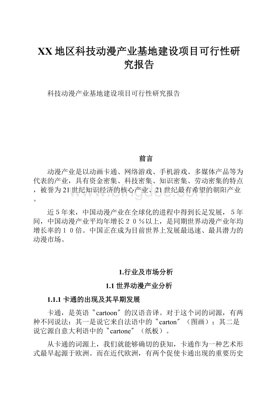 XX地区科技动漫产业基地建设项目可行性研究报告.docx