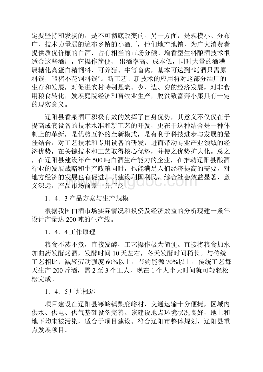 XX县香泉酒厂年产200吨白酒项目可行性研究报告.docx_第3页
