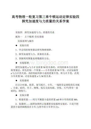 高考物理一轮复习第三章牛顿运动定律实验四探究加速度与力质量的关系学案.docx