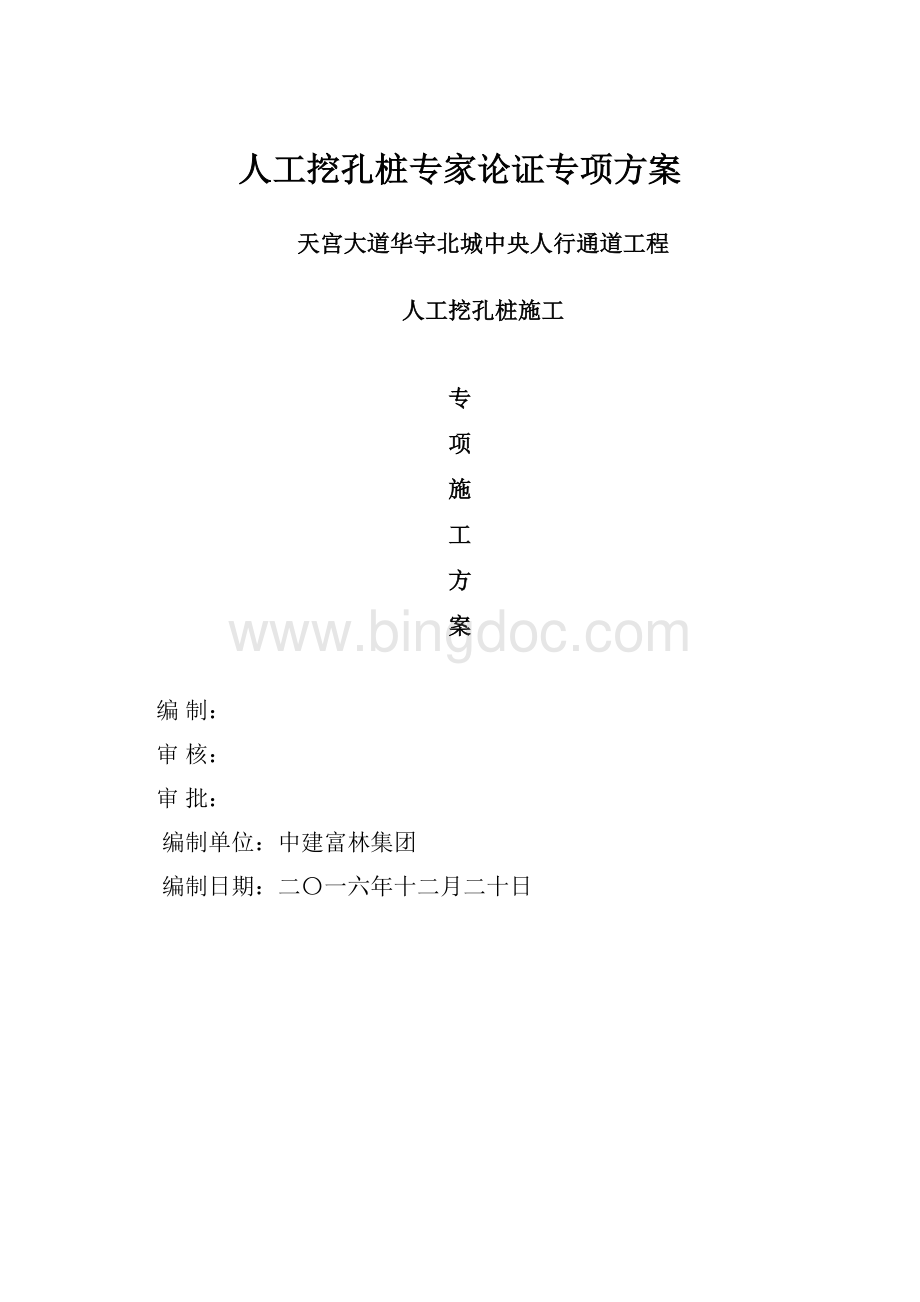 人工挖孔桩专家论证专项方案.docx_第1页