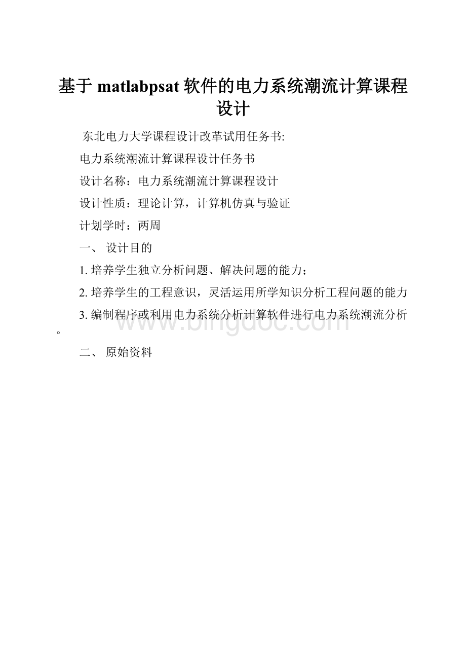 基于matlabpsat软件的电力系统潮流计算课程设计.docx_第1页