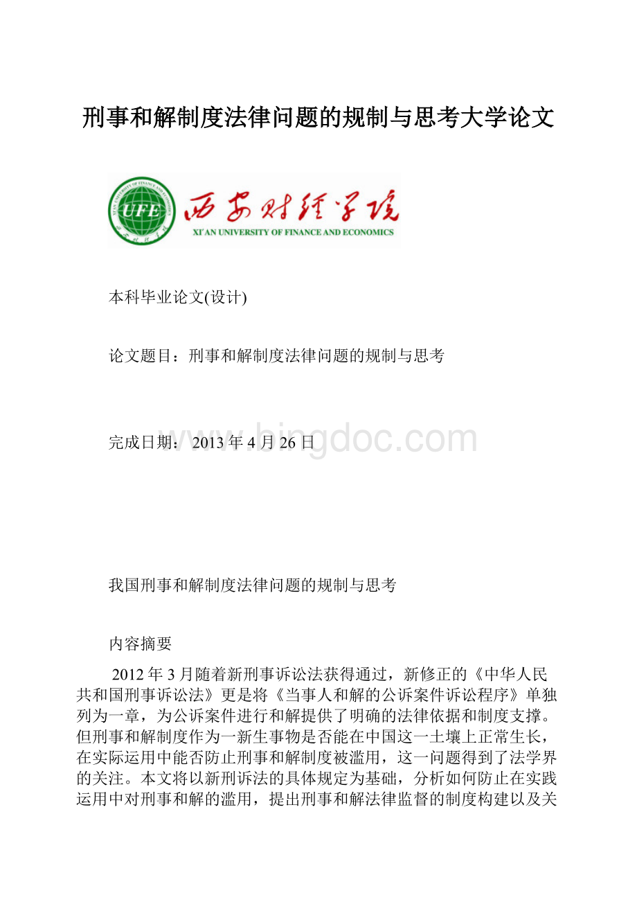 刑事和解制度法律问题的规制与思考大学论文.docx