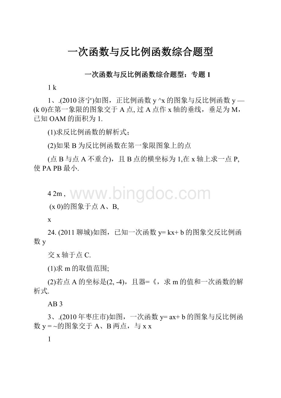 一次函数与反比例函数综合题型.docx