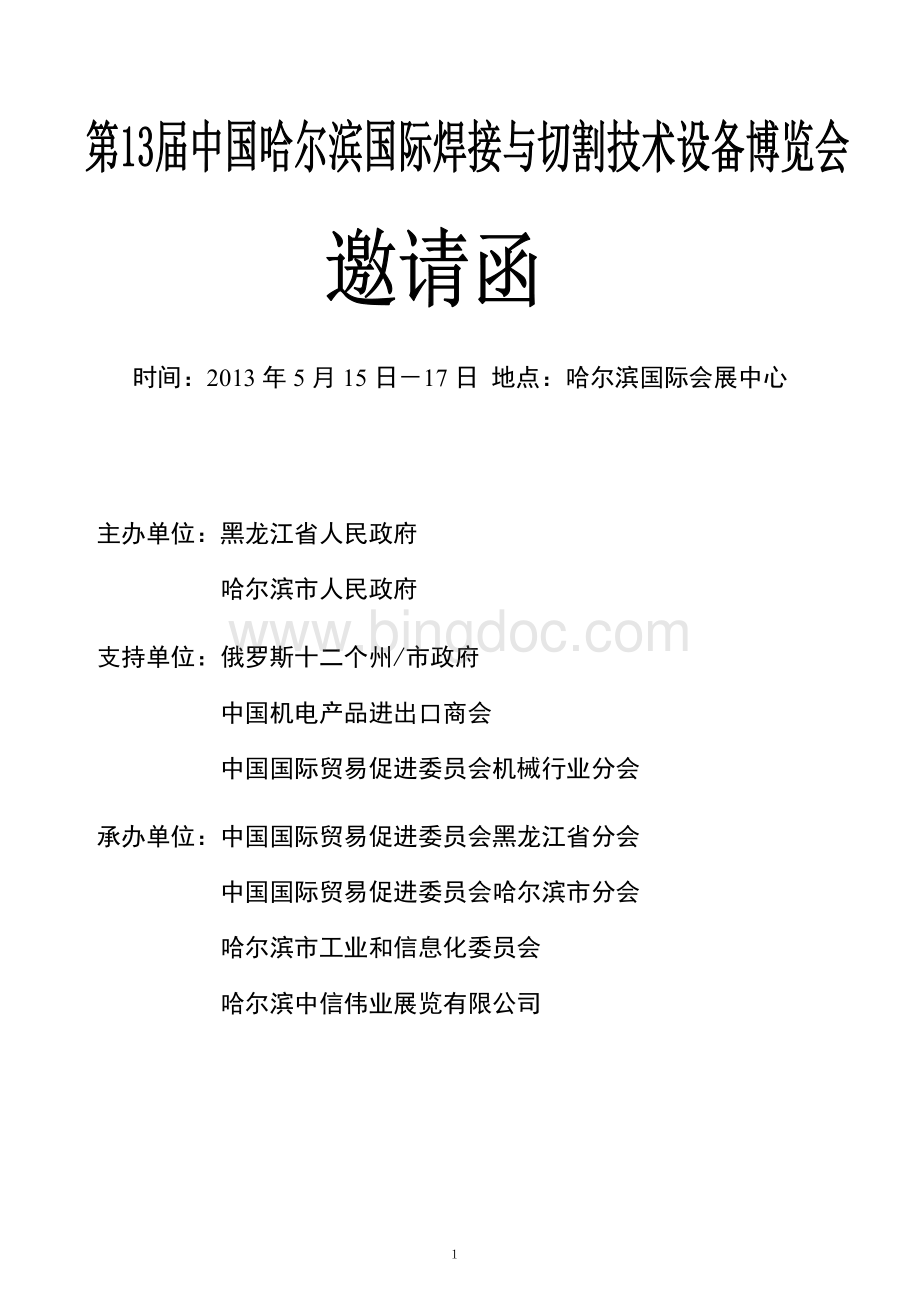 1第13届中国哈尔滨国际焊接与切割技术设备博览会邀请函---王瑨.doc_第1页