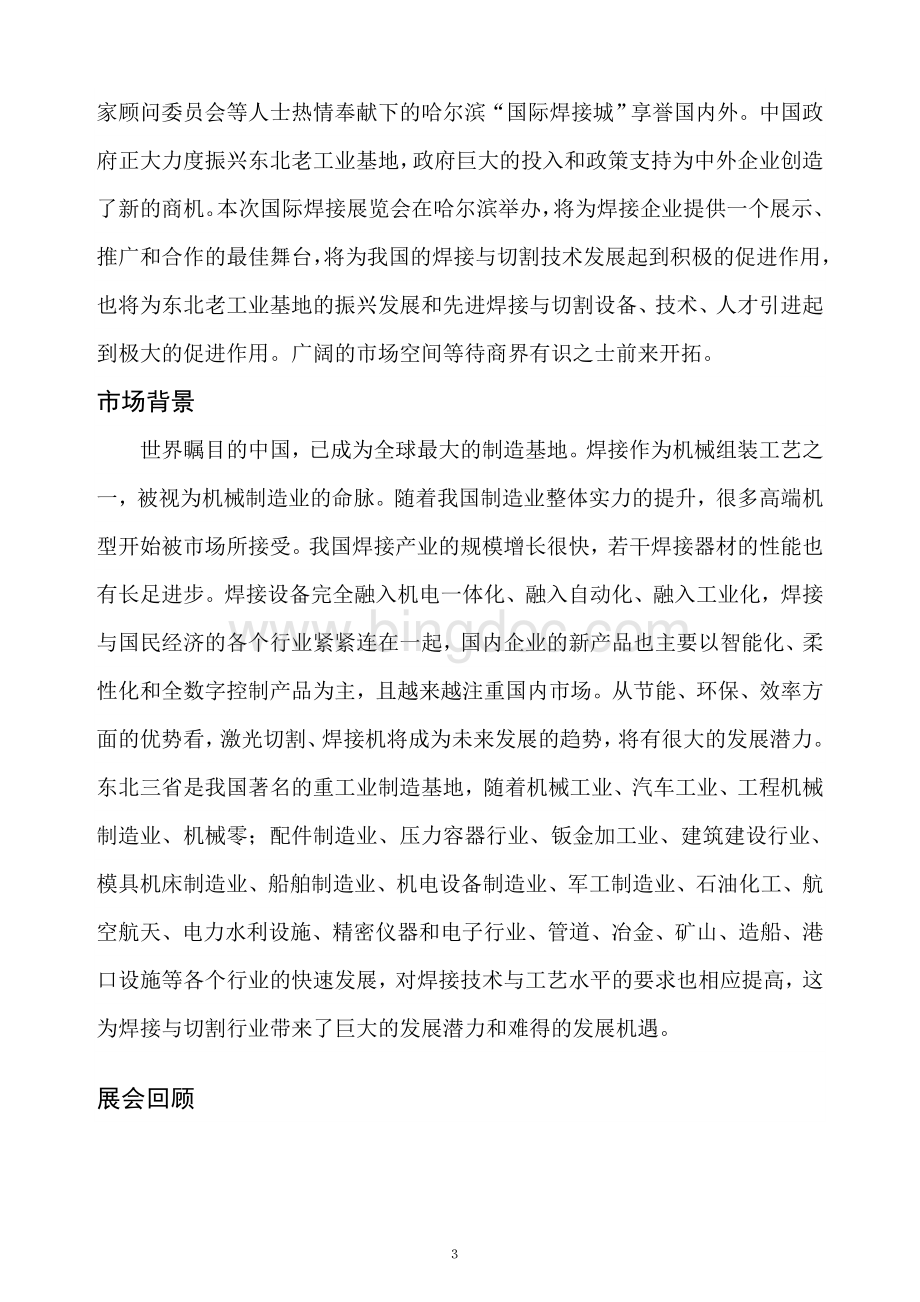 1第13届中国哈尔滨国际焊接与切割技术设备博览会邀请函---王瑨.doc_第3页