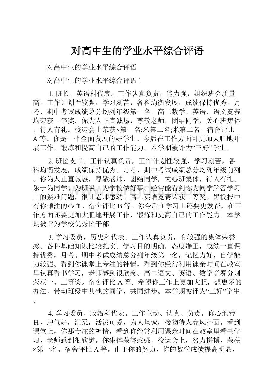 对高中生的学业水平综合评语.docx