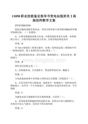 11050职业技能鉴定指导书变电站值班员2高级技师教学文案.docx