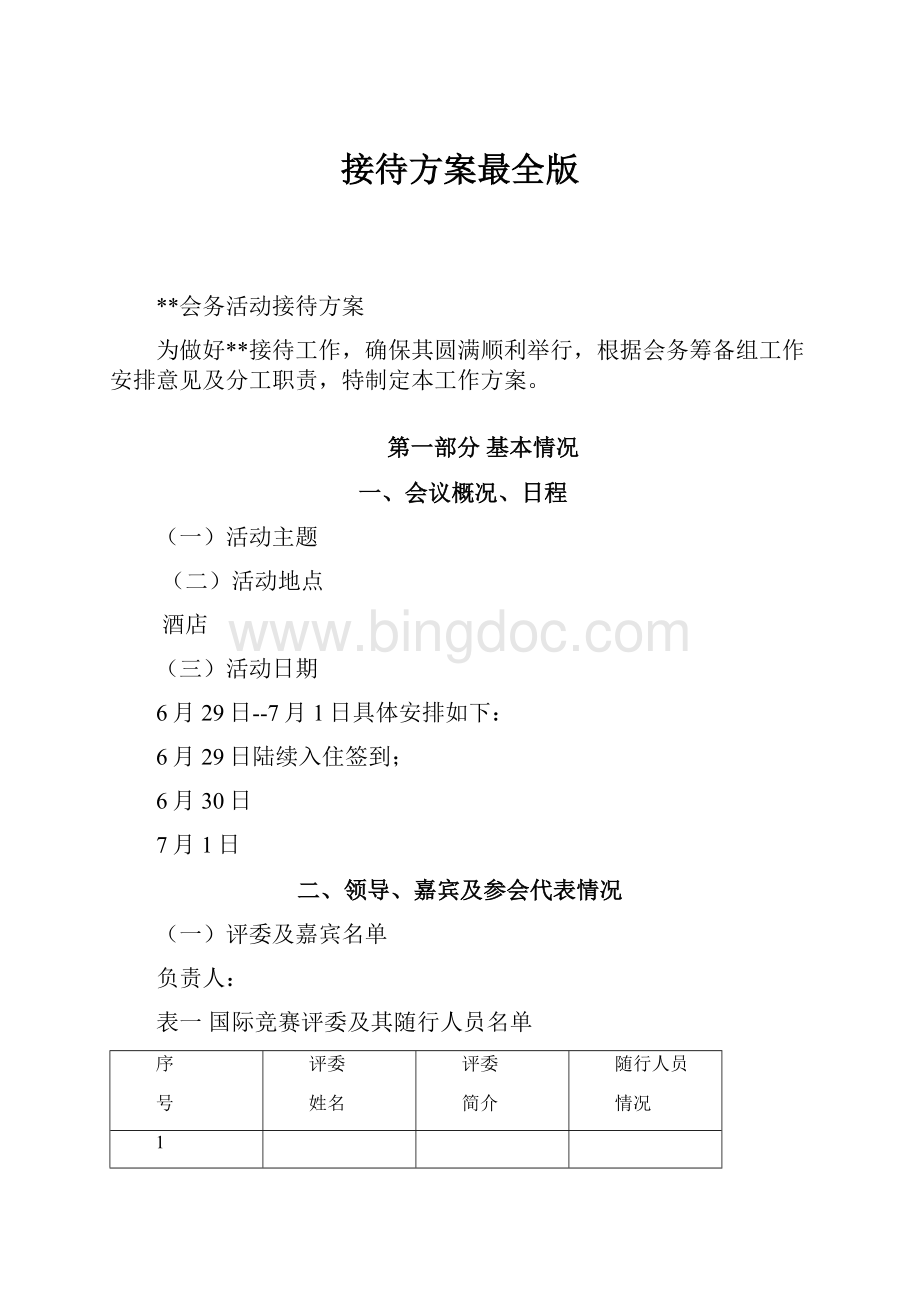 接待方案最全版.docx_第1页