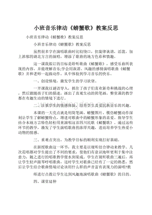 小班音乐律动《螃蟹歌》教案反思.docx