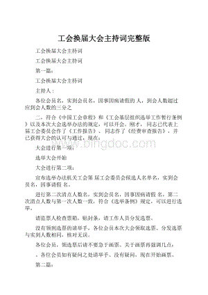 工会换届大会主持词完整版.docx