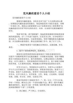 党风廉政建设个人小结.docx