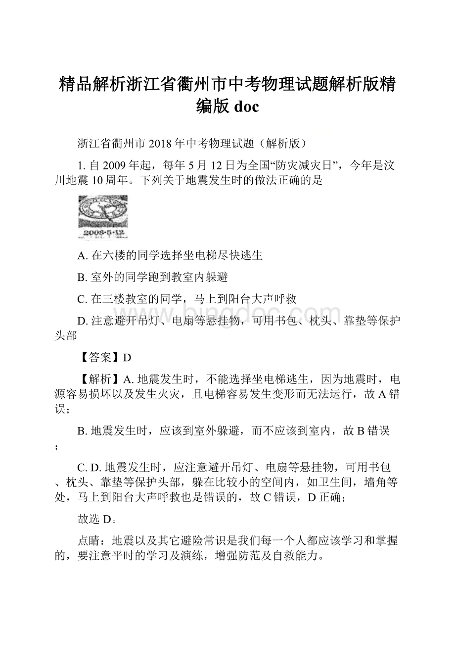 精品解析浙江省衢州市中考物理试题解析版精编版doc.docx_第1页