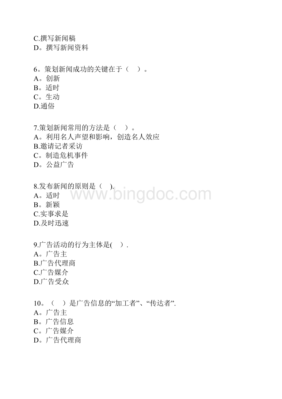 自考公共关系学第七章练习题.docx_第2页